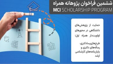 تمدید فراخوان ششمین دوره طرح پژوهانه همراه اول