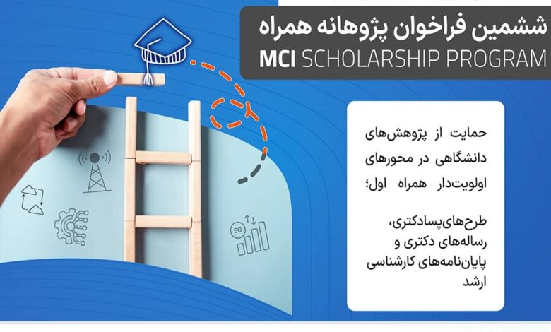 تمدید فراخوان ششمین دوره طرح پژوهانه همراه اول