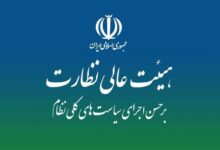 جزئیات بررسی گزارش ارزیابی اجرای سیاستهای کلی انرژی درهیئت عالی نظارت - هشت صبح