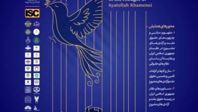 همایش حقوق ملّت و آزادیهای مشروع در منظومه فکری آیتالله خامنهای