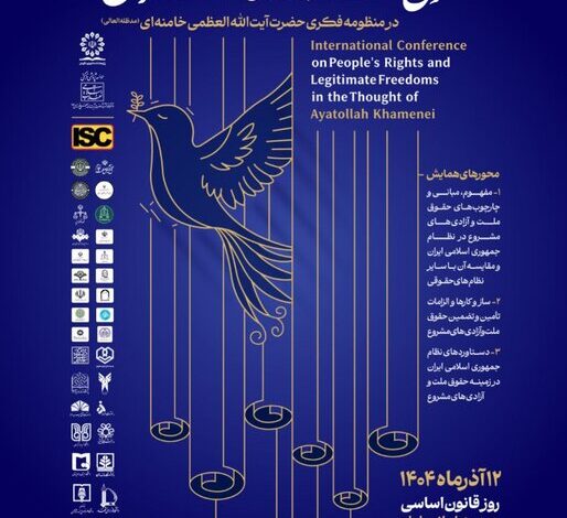 همایش حقوق ملّت و آزادی‌های مشروع در منظومه فکری آیت‌الله خامنه‌ای