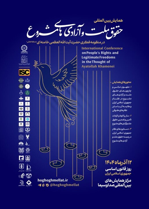 همایش حقوق ملّت و آزادی‌های مشروع در منظومه فکری آیت‌الله خامنه‌ای