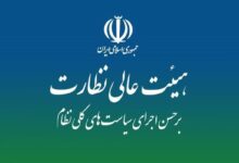 نقشه راه نظارت بر سیاستهای کلی در هیئت عالی نظارت مجمع تشخیص بررسی شد - هشت صبح