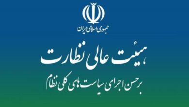 نقشه راه نظارت بر سیاستهای کلی در هیئت عالی نظارت مجمع تشخیص بررسی شد - هشت صبح