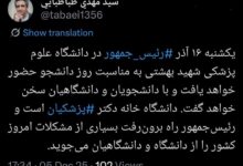 مراسم روز دانشجو فردا با حضور رئیس جمهور برگزار میشود