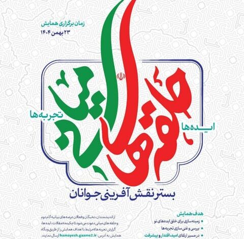 پنجمین همایش سالانه اندیشگاه بیانیه گام دوم ۲۳ بهمن برگزار خواهد شد