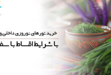 خرید تورهای نوروزی داخلی و خارجی با شرایط اقساط با سفرلند