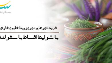 خرید تورهای نوروزی داخلی و خارجی با شرایط اقساط با سفرلند