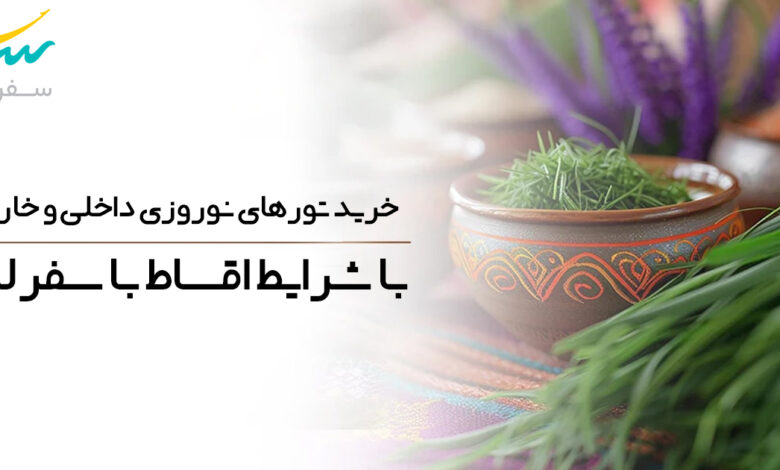 خرید تورهای نوروزی داخلی و خارجی با شرایط اقساط با سفرلند