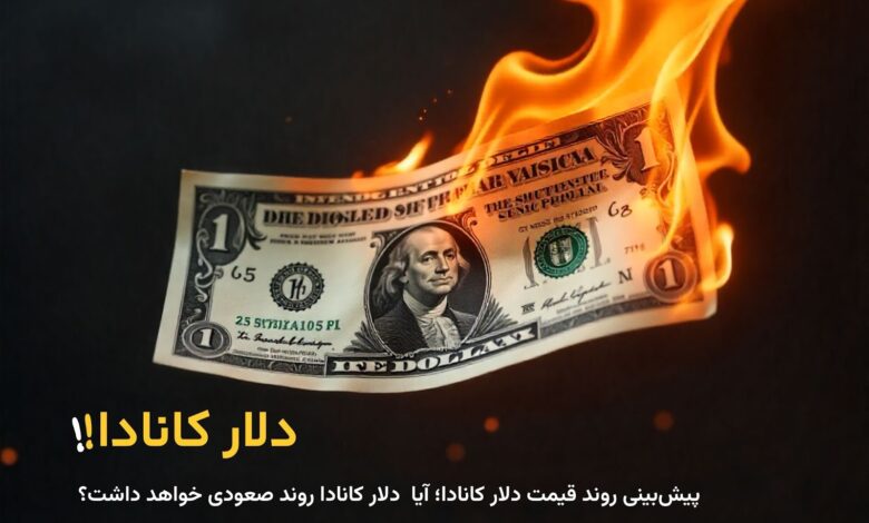اهمیت دلار کانادا در بازارهای جهانی و ایران