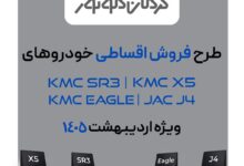 فروش فوق‌العاده چهار محصول کرمان موتور؛ ویژه اردیبهشت ۱۴۰۵