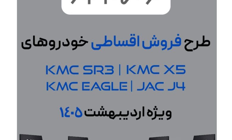 فروش فوق‌العاده چهار محصول کرمان موتور؛ ویژه اردیبهشت ۱۴۰۵