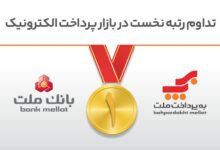 تداوم رتبه نخست بانك ملت و شركت به‌پرداخت ملت در بازار پرداخت الكترونیك