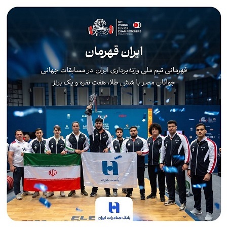 هشتمین قهرمانی جهان به نام ایران شد بانک صادرات ایران همپای تاریخسازی جوانان وزنهبرداری