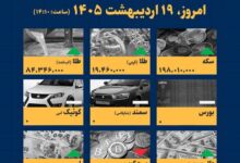 اینفوگرافیک / امروز ۱۹ اردیبهشت قیمت‌ها چقدر است؟