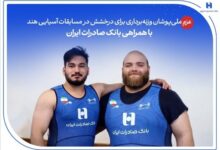 عزم ملی‌پوشان وزنه‌برداری برای درخشش در مسابقات آسیایی هند با همراهی بانک صادرات ایران
