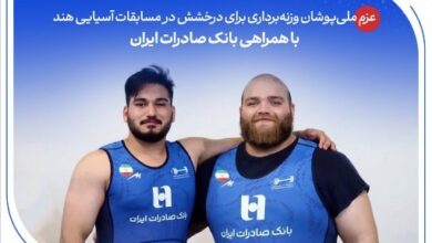 عزم ملی‌پوشان وزنه‌برداری برای درخشش در مسابقات آسیایی هند با همراهی بانک صادرات ایران