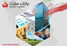 بانک ملت بیش از ۹۱ هزار میلیارد ریال تسهیلات اشتغالزایی به ۵۴ هزار نفر پرداخت کرد