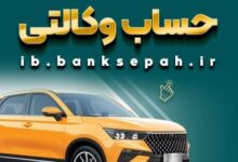 خرید از بهمن موتور با کفایت موجودی حساب بانک سپه