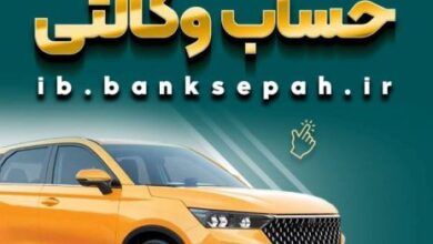خرید از بهمن موتور با کفایت موجودی حساب بانک سپه