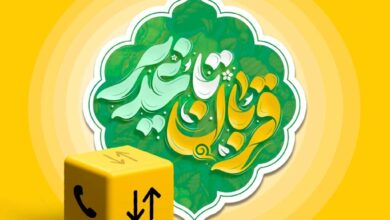 بسته ویژه ایرانسل به مناسبت اعیاد قربان و غدیر ارائه شد