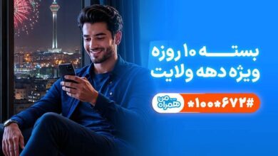 تخفیف ویژه همراه اول برای مشترکان در دهه ولایت