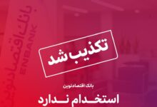 بانک اقتصادنوین استخدام ندارد | سایت انتخاب