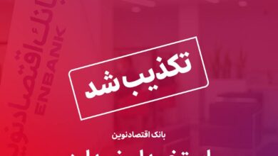 بانک اقتصادنوین استخدام ندارد | سایت انتخاب
