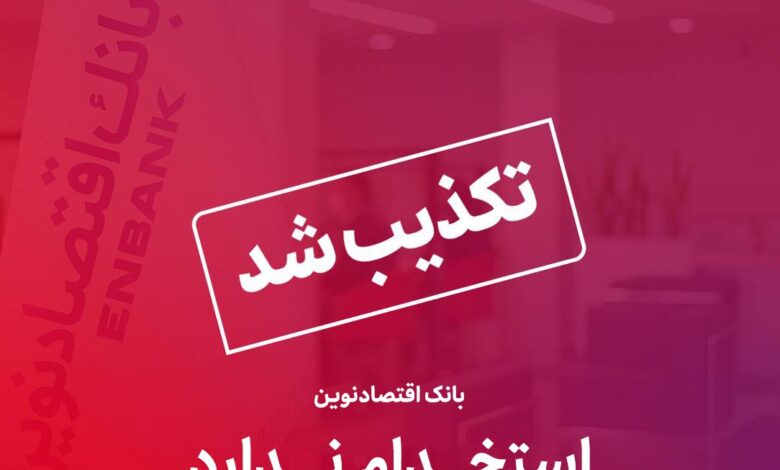 بانک اقتصادنوین استخدام ندارد | سایت انتخاب