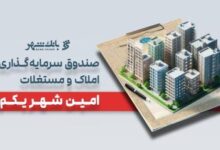 «امین شهر یکم» بانک شهر؛ پیشتاز صندوق‌های املاک و مستغلات