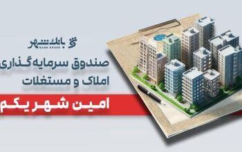 «امین شهر یکم» بانک شهر؛ پیشتاز صندوقهای املاک و مستغلات