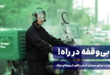 «برای دیدن روایت موتورسواران اسنپباکس در روزهای بحران، این ویدیو را ببینید.»