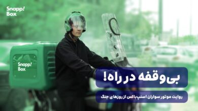«برای دیدن روایت موتورسواران اسنپ‌باکس در روزهای بحران، این ویدیو را ببینید.»
