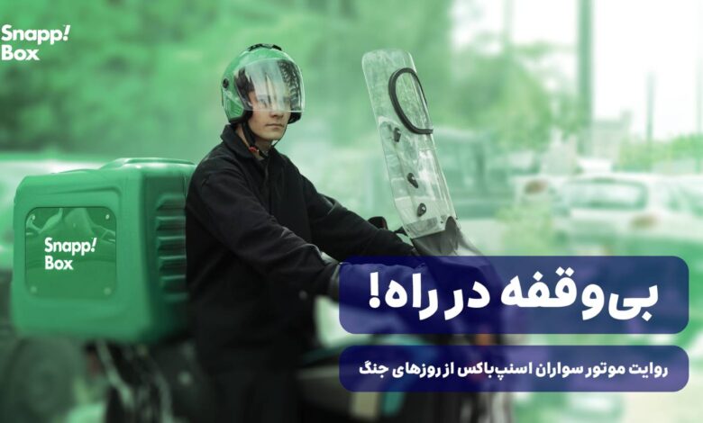 «برای دیدن روایت موتورسواران اسنپ‌باکس در روزهای بحران، این ویدیو را ببینید.»