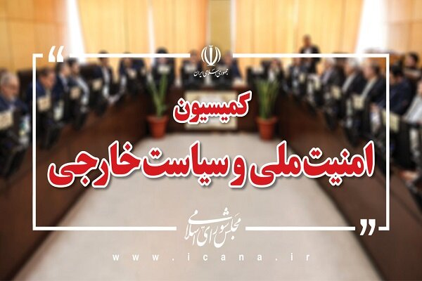 بررسی گزارش حادثه طبس ۲ در کمیسیون امنیت ملی مجلس - هشت صبح