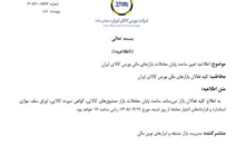 ساعت پایان معاملات بازارهای مالی بورس کالا تغییر کرد