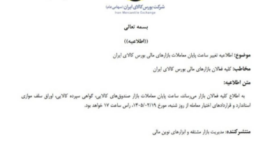 ساعت پایان معاملات بازارهای مالی بورس کالا تغییر کرد
