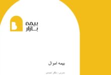 دوره جدید بیمه اموال آکادمی بیمه‌ بازار منتشر شد: آموزش جامع از صفر تا تخصص حرفه‌ای