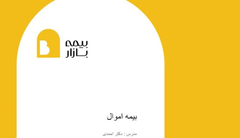دوره جدید بیمه اموال آکادمی بیمه‌ بازار منتشر شد: آموزش جامع از صفر تا تخصص حرفه‌ای