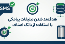 هدفمند شدن تبلیغات پیامکی با استفاده از بانک اصناف