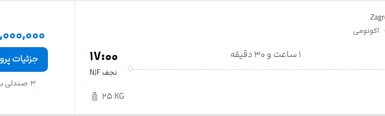 قیمت پرواز تهران - نجف، امروز یکشنبه ۳۱ خرداد ۱۴۰۵