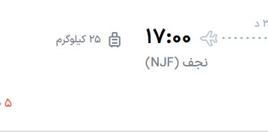 قیمت پرواز تهران - نجف، امروز یکشنبه ۷ تیر ۱۴۰۵