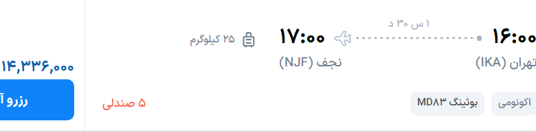 قیمت پرواز تهران - نجف، امروز یکشنبه ۷ تیر ۱۴۰۵