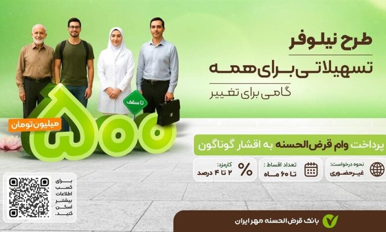 با طرح‌های«نیلوفر» و «ارکیده» تا ۵۰۰ میلیون تومان وام بگیرید