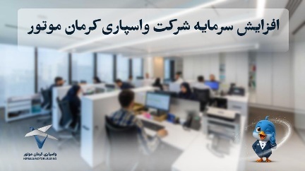 افزایش سرمایه شرکت واسپاری کرمان موتور به ۴۰۰ میلیارد تومان؛ مسیر توسعه خدمات مالی و اعتباری در صنعت خودرو