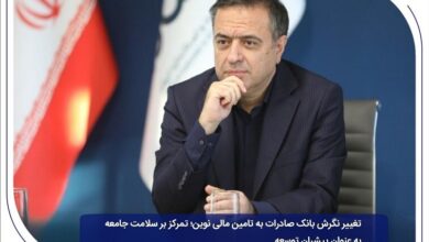 تغییر نگرش بانک صادرات ایران به تامین مالی نوین؛ تمرکز بر سلامت جامعه به عنوان پیشران توسعه