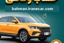 خرید از بهمن موتور با کفایت موجودی حساب بانک سپه