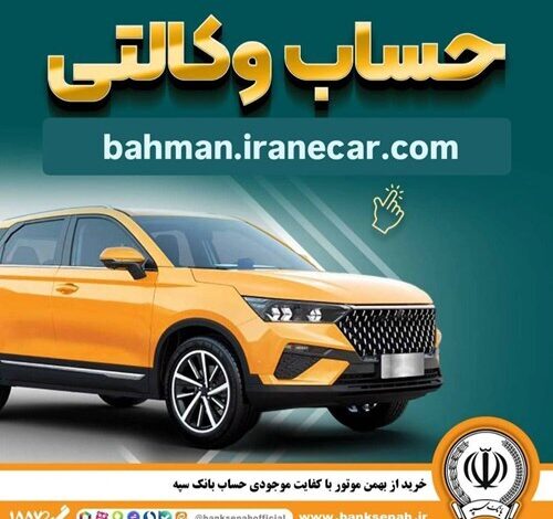 خرید از بهمن موتور با کفایت موجودی حساب بانک سپه