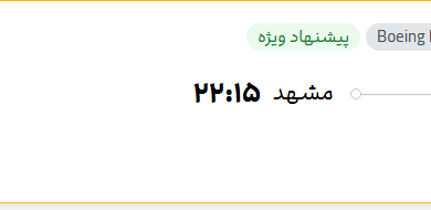 قیمت پرواز تهران - مشهد، امروز دوشنبه ۱ تیر ۱۴۰۵