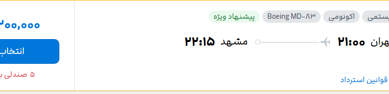 قیمت پرواز تهران - مشهد، امروز دوشنبه ۱ تیر ۱۴۰۵